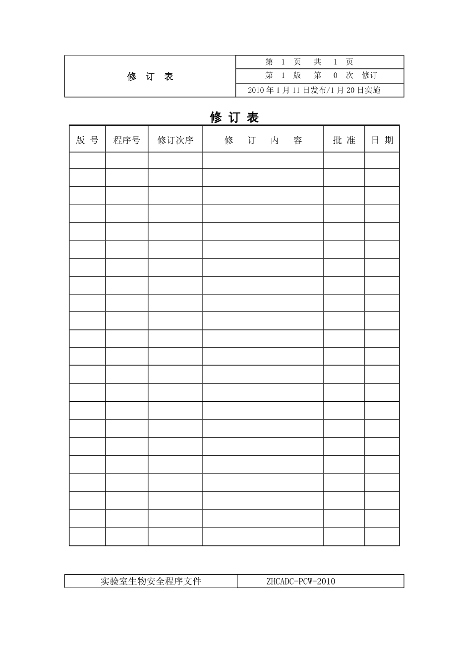 实验室生物安全程序文件中心_第4页