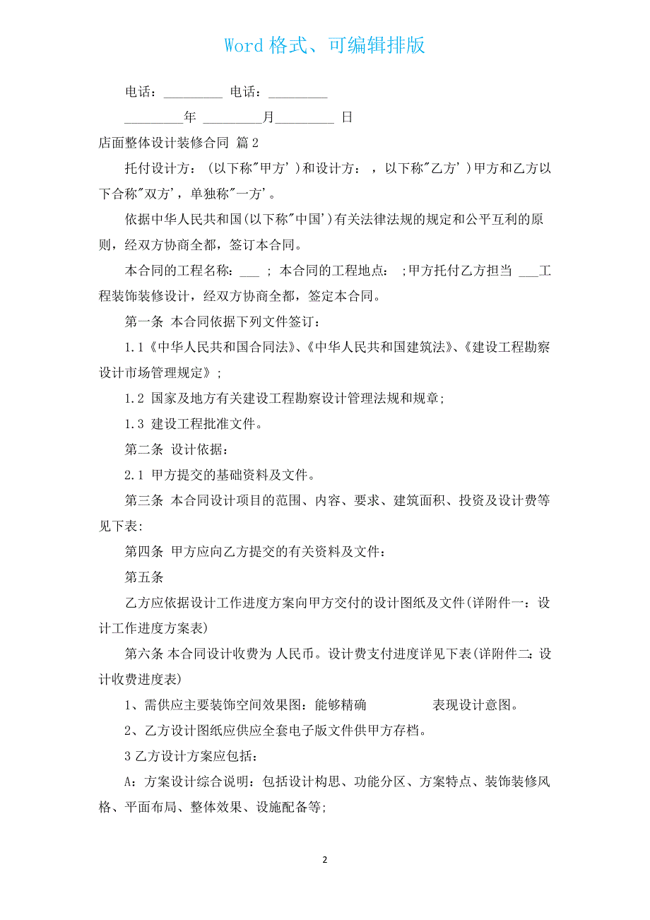 店面整体设计装修合同（通用6篇）.docx_第2页