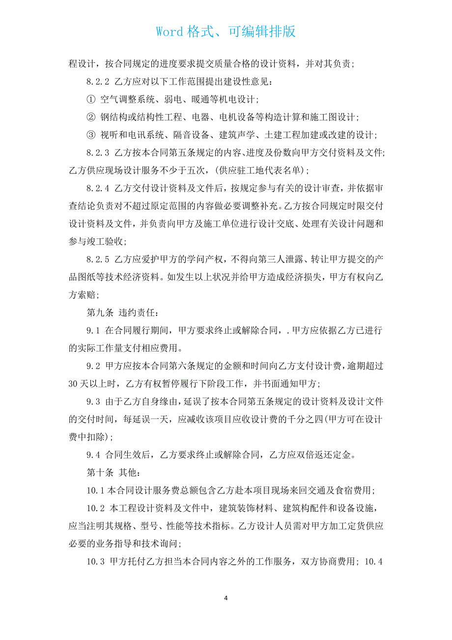 店面整体设计装修合同（通用6篇）.docx_第4页