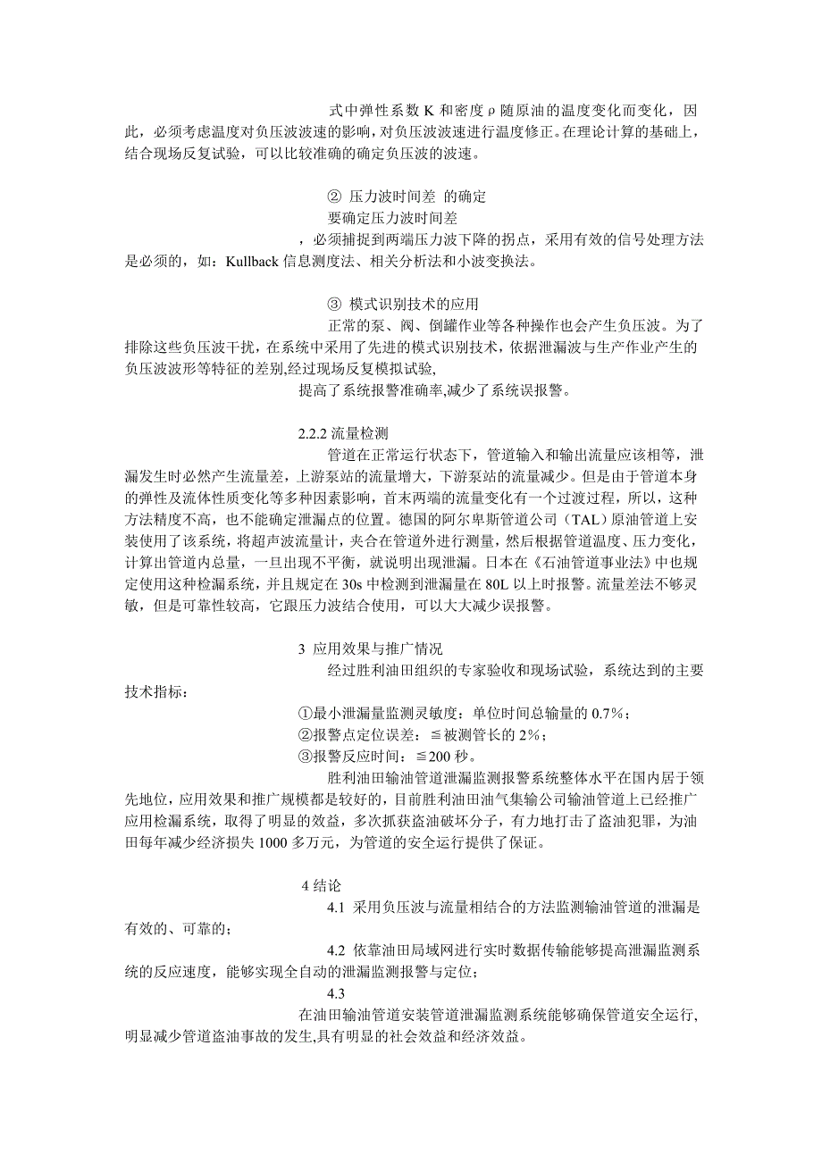 输油管线泄漏监测技术在胜利油田油气管道输送中应用.doc_第4页