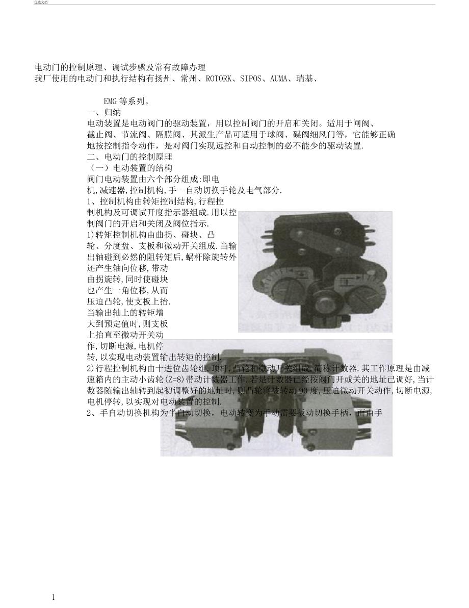 电动门控制原理接线调试步骤及常见故障处理.docx_第1页