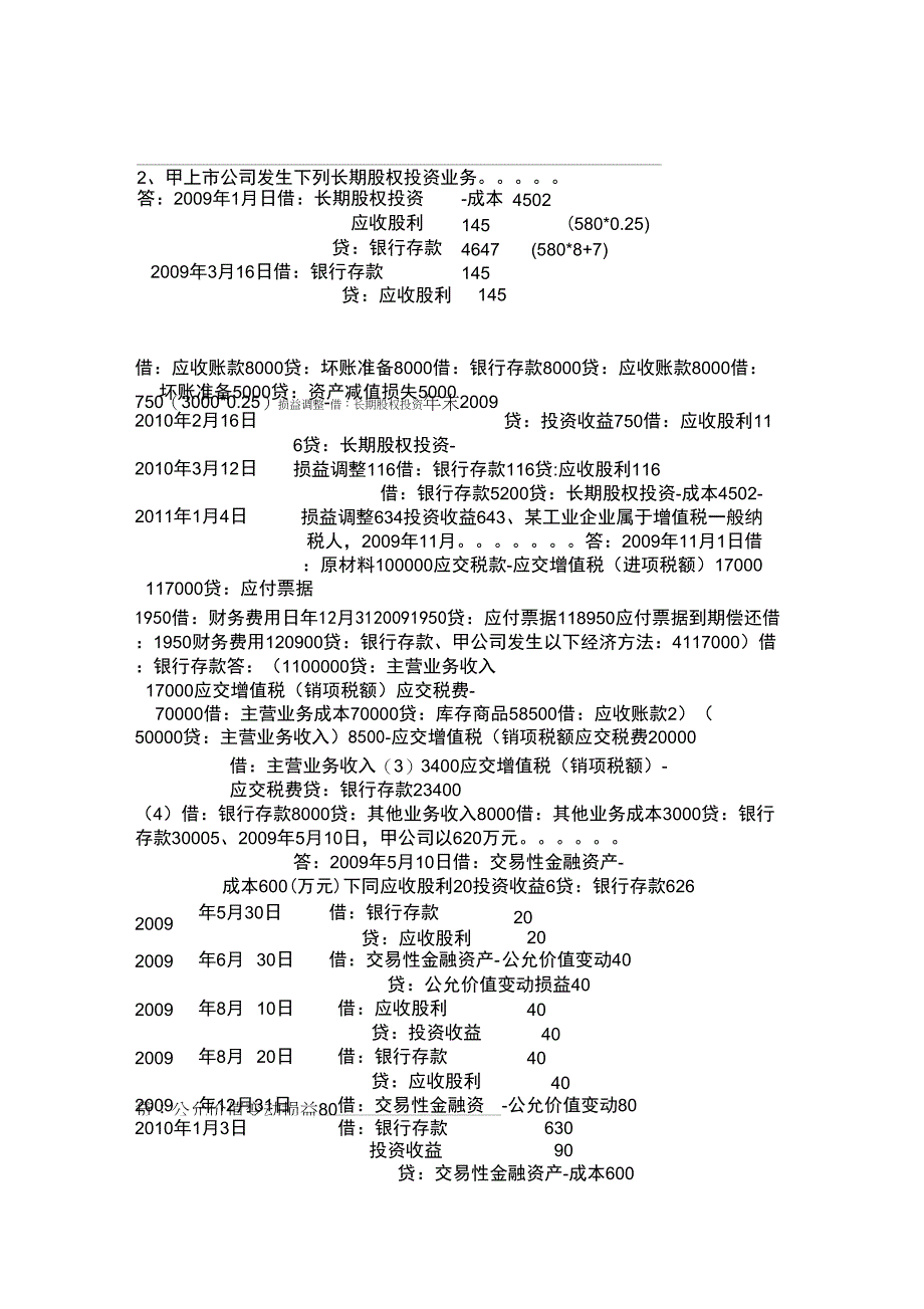 会计学模拟试题选择+业务_第2页