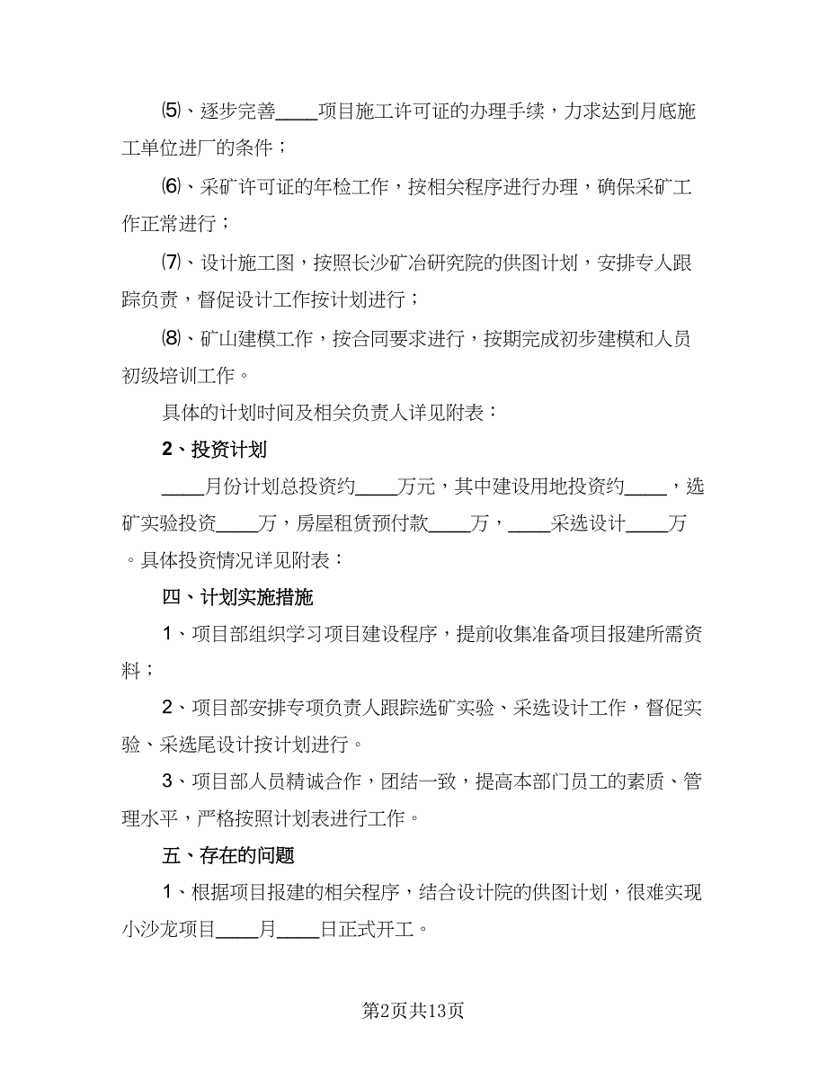 建筑工地施工员年度工作计划标准模板（2篇）.doc_第2页