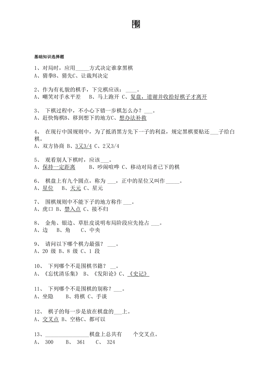 围棋知识竞赛复习提纲_第1页