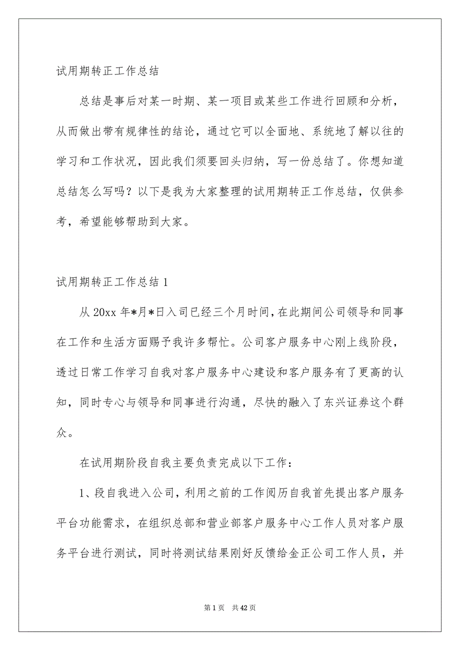 试用期转正工作总结样本_第1页