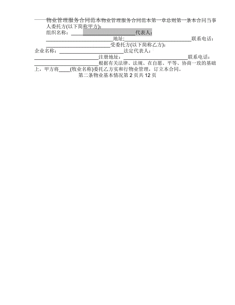 xx年物业管理服务合同范本_第2页