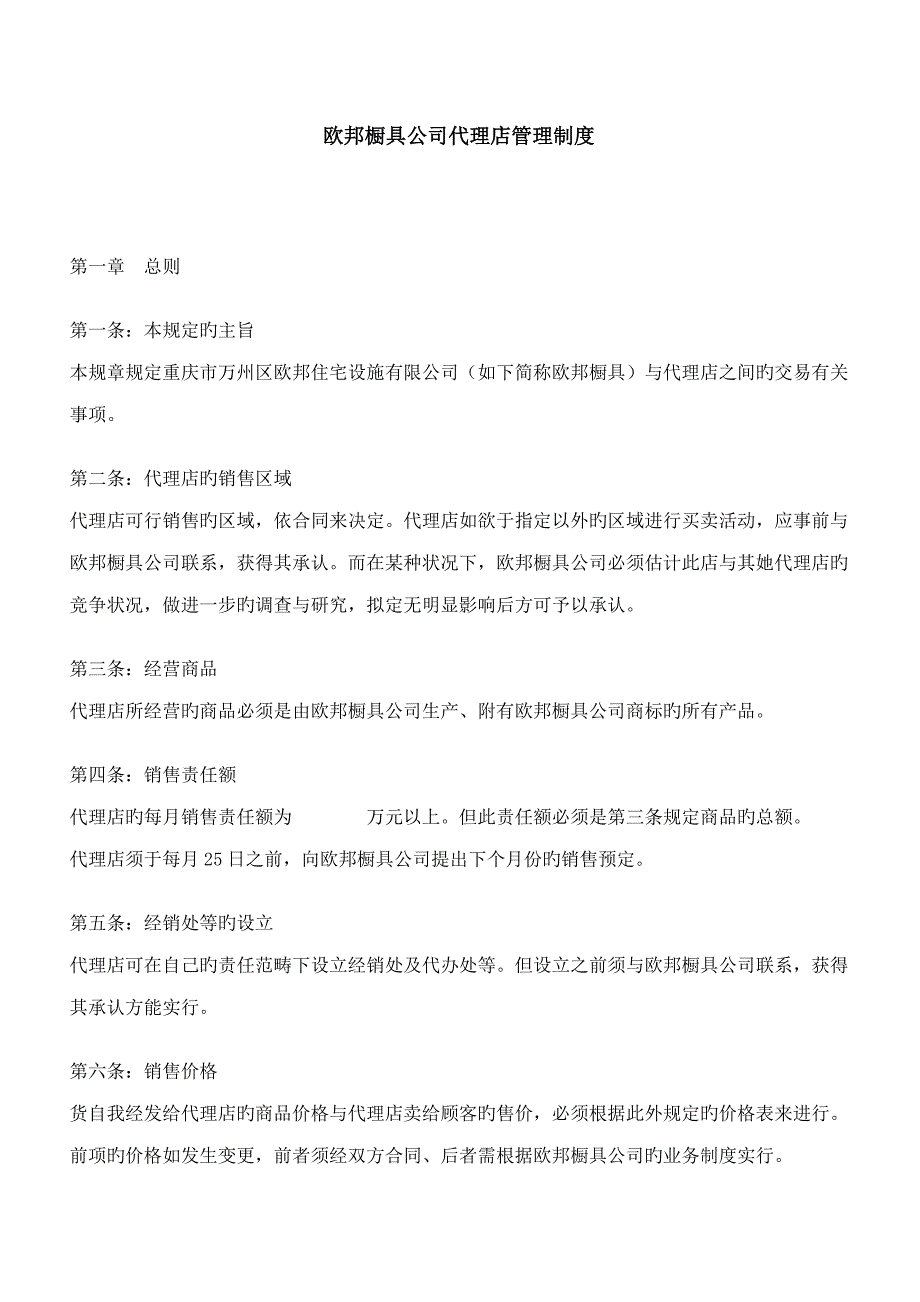 橱具公司代理店管理新版制度_第1页