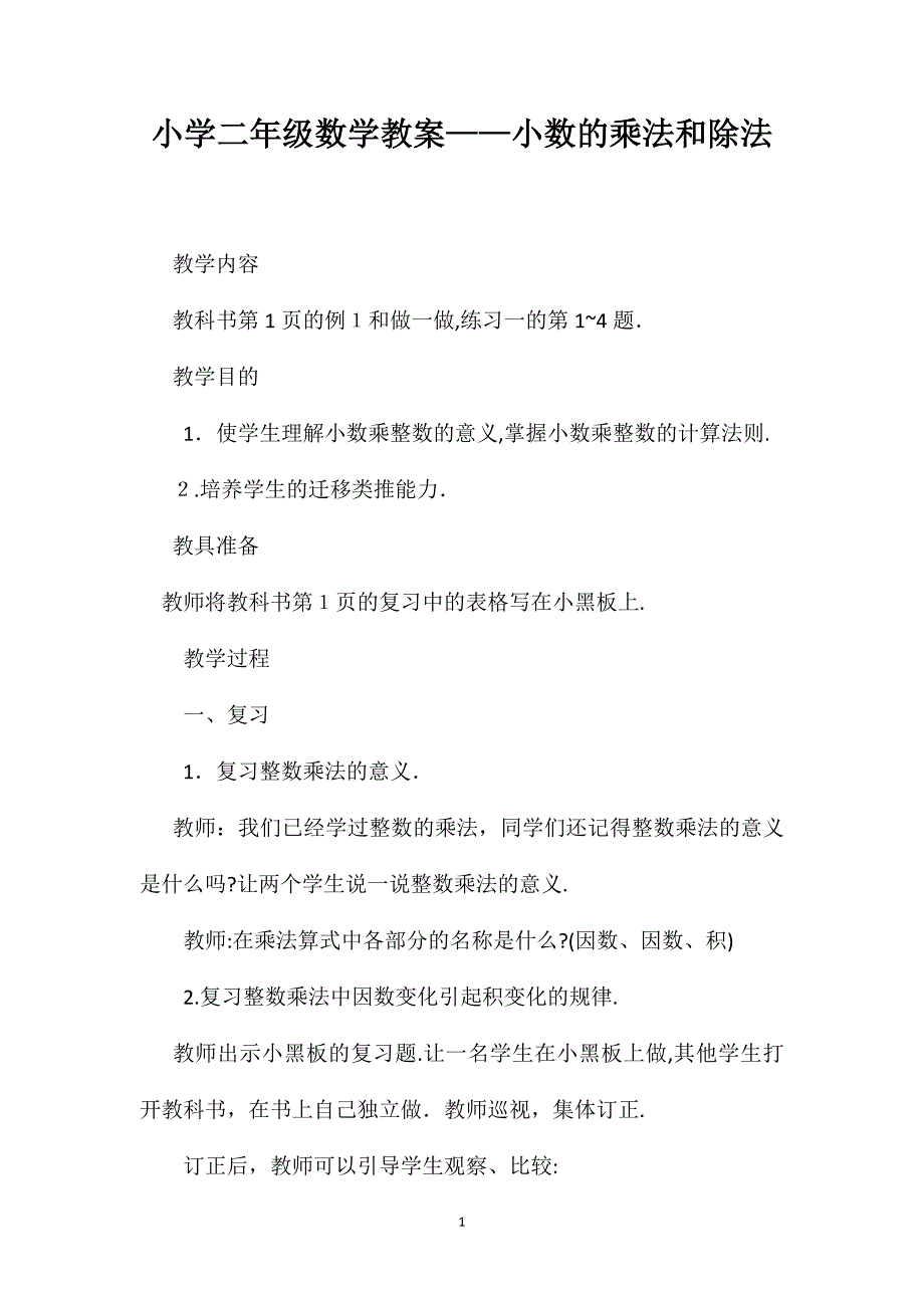 小学二年级数学教案小数的乘法和除法_第1页