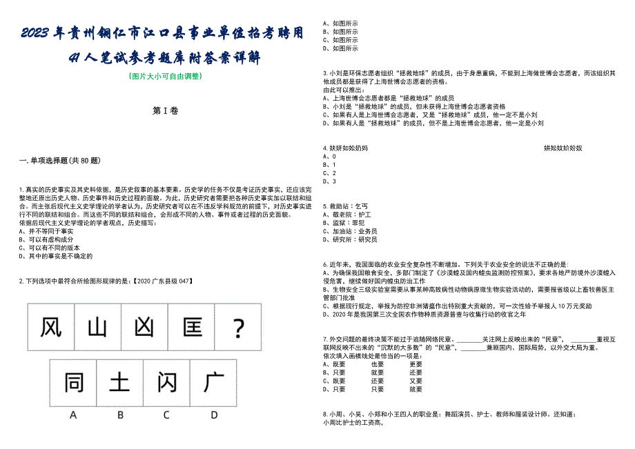 2023年贵州铜仁市江口县事业单位招考聘用41人笔试参考题库附答案带详解_第1页
