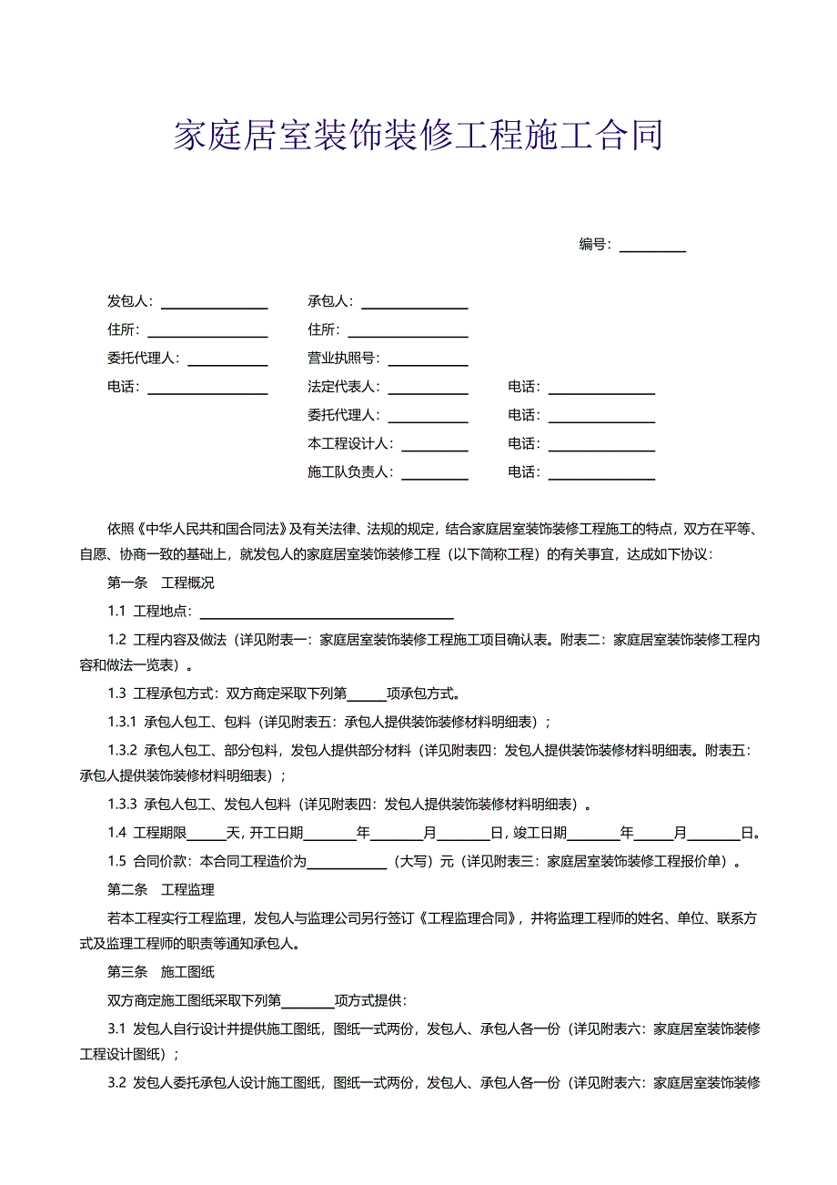 家庭居室装饰装修工程施工合同(最终).doc_第1页