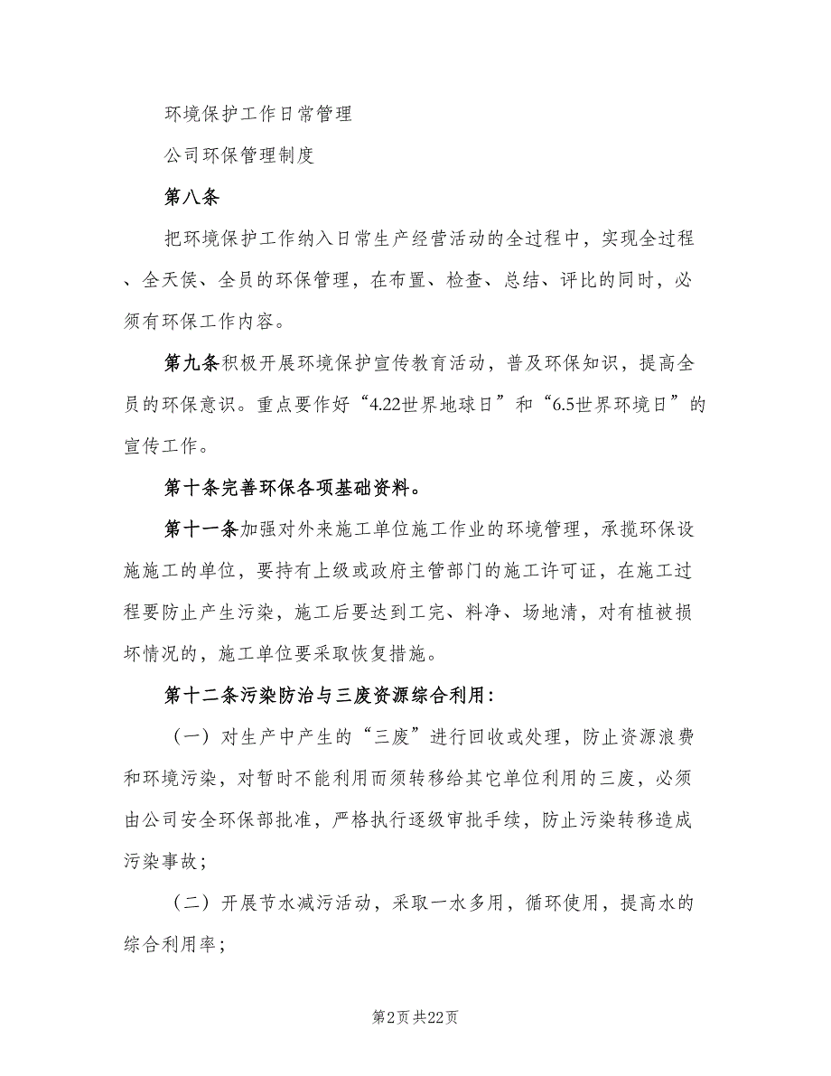 企业环保管理制度样本（5篇）_第2页