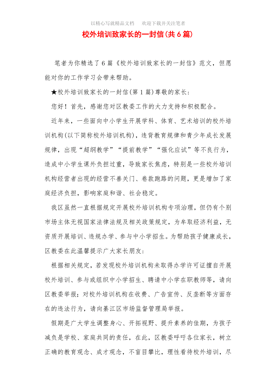 2021年校外培训致家长的一封信（共6篇）范文_第1页