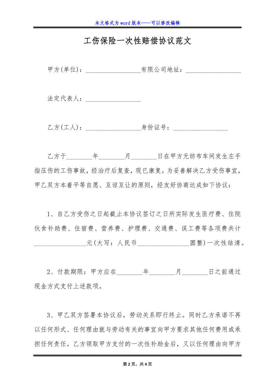 工伤保险一次性赔偿协议范文.doc_第2页