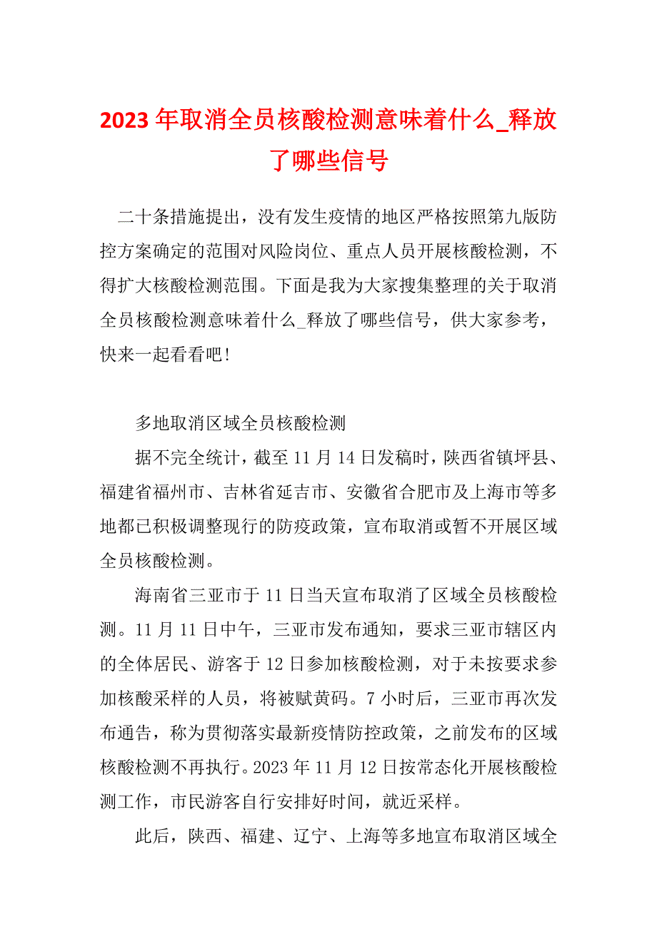 2023年取消全员核酸检测意味着什么_释放了哪些信号_第1页