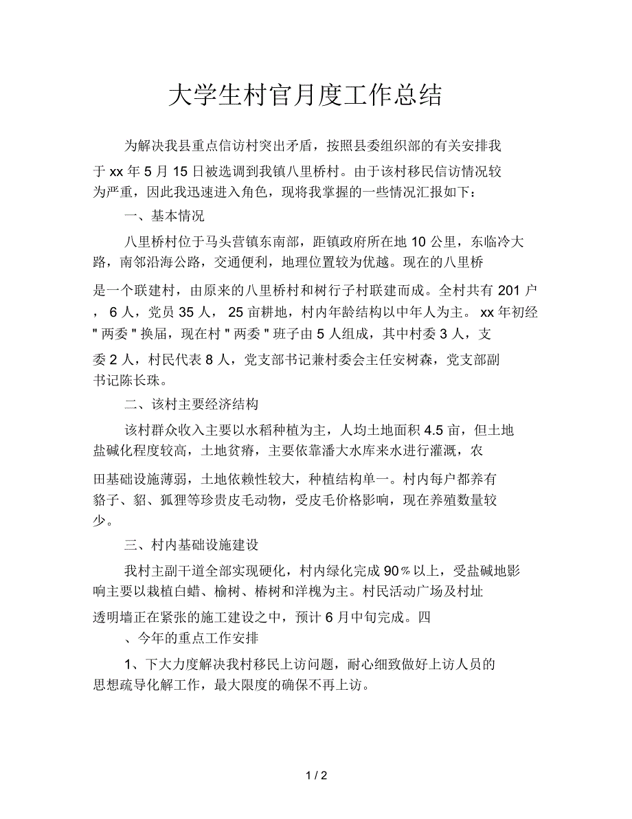 大学生村官月度工作总结_第1页