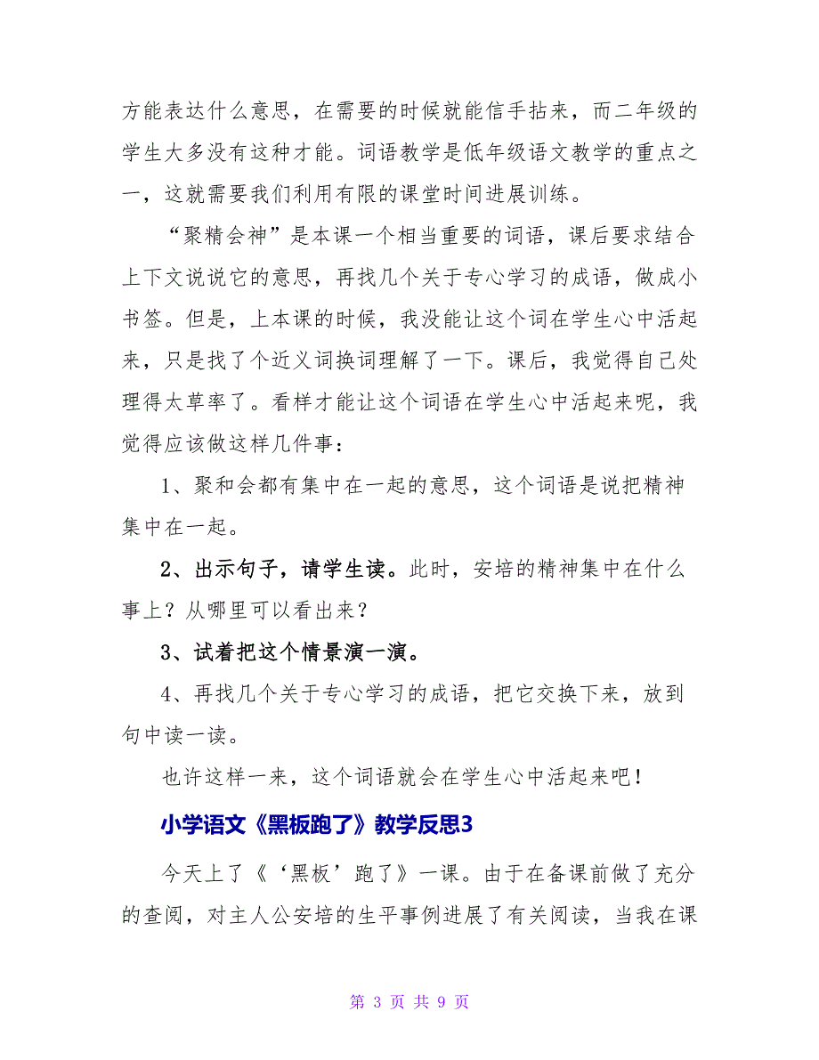 小学语文《黑板跑了》教学反思（通用6篇）.doc_第3页