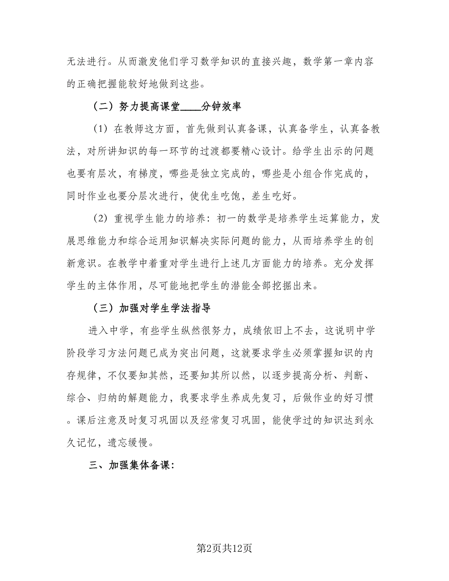 一年级上学期数学教研工作计划标准模板（4篇）_第2页