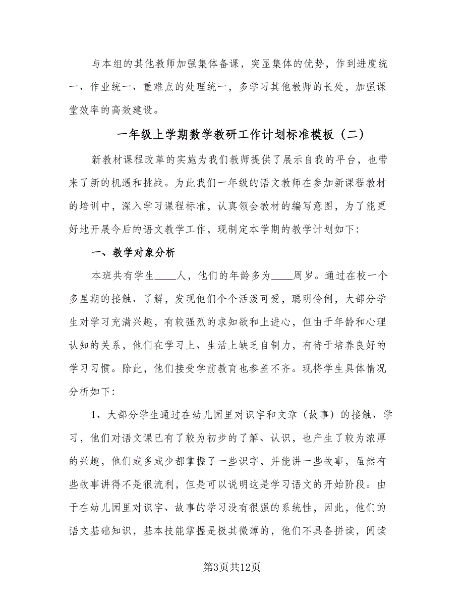 一年级上学期数学教研工作计划标准模板（4篇）_第3页