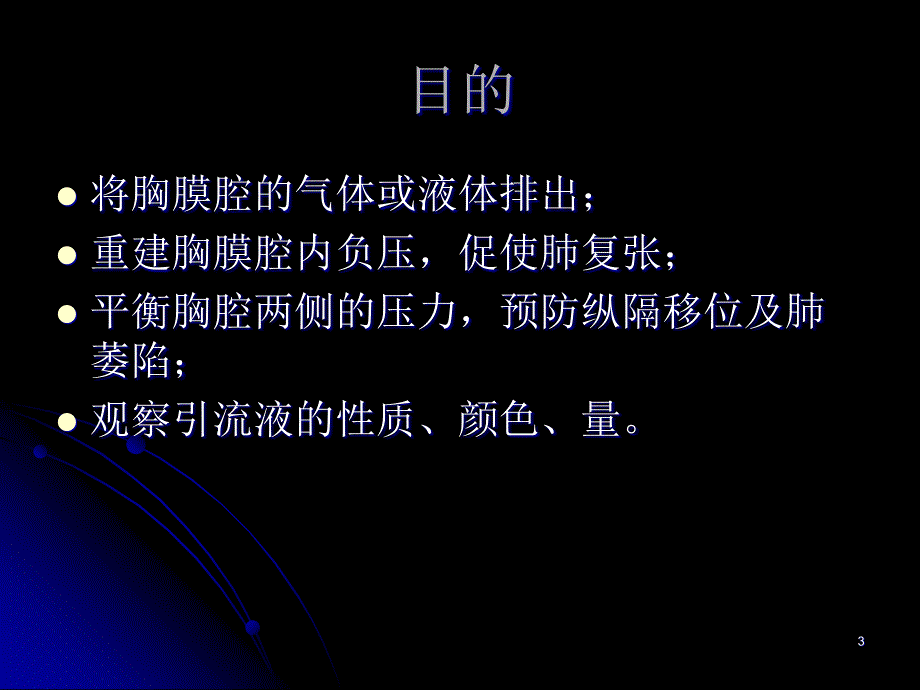 胸腔闭式引流的护理PPT课件2_第3页