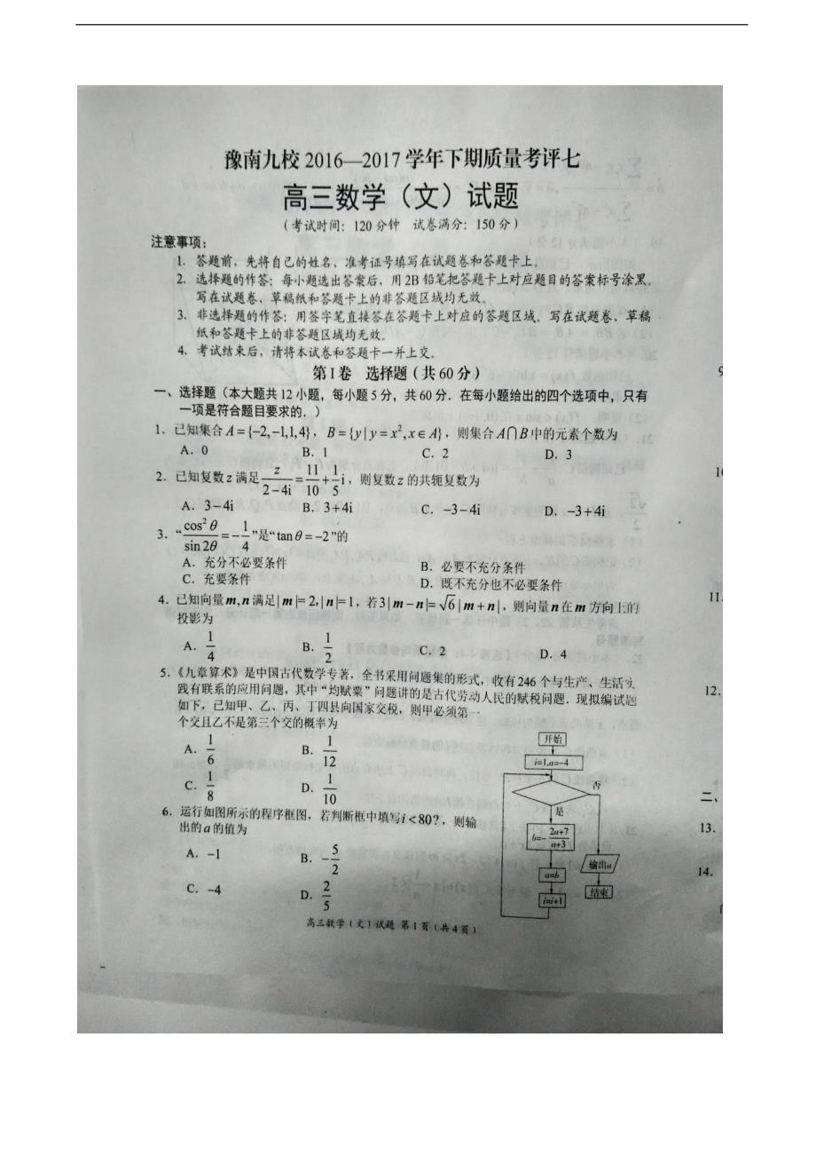 河南省豫南九校高三下学期质量考评七数学文试题图片版_第1页