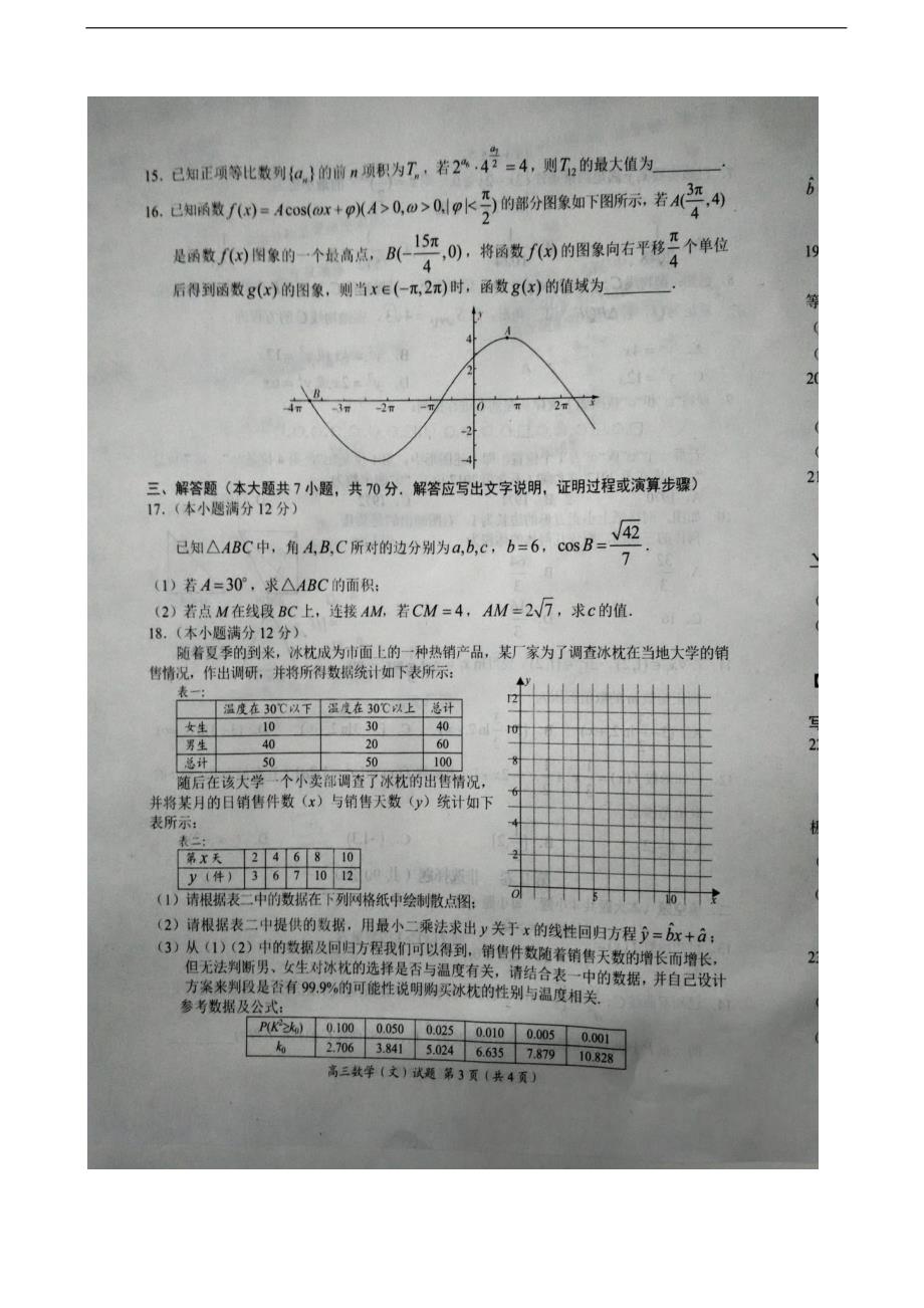 河南省豫南九校高三下学期质量考评七数学文试题图片版_第3页