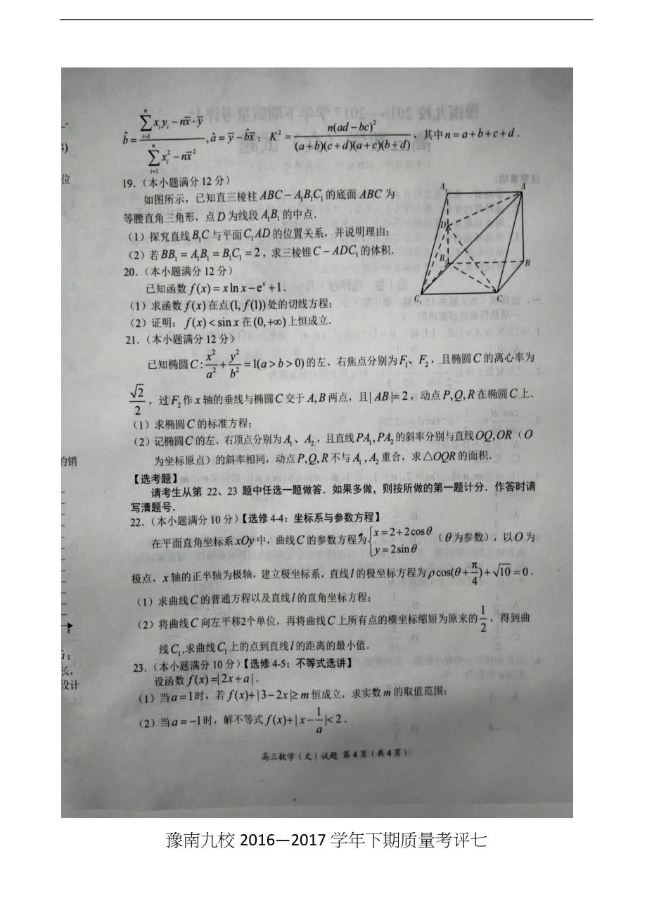 河南省豫南九校高三下学期质量考评七数学文试题图片版_第4页