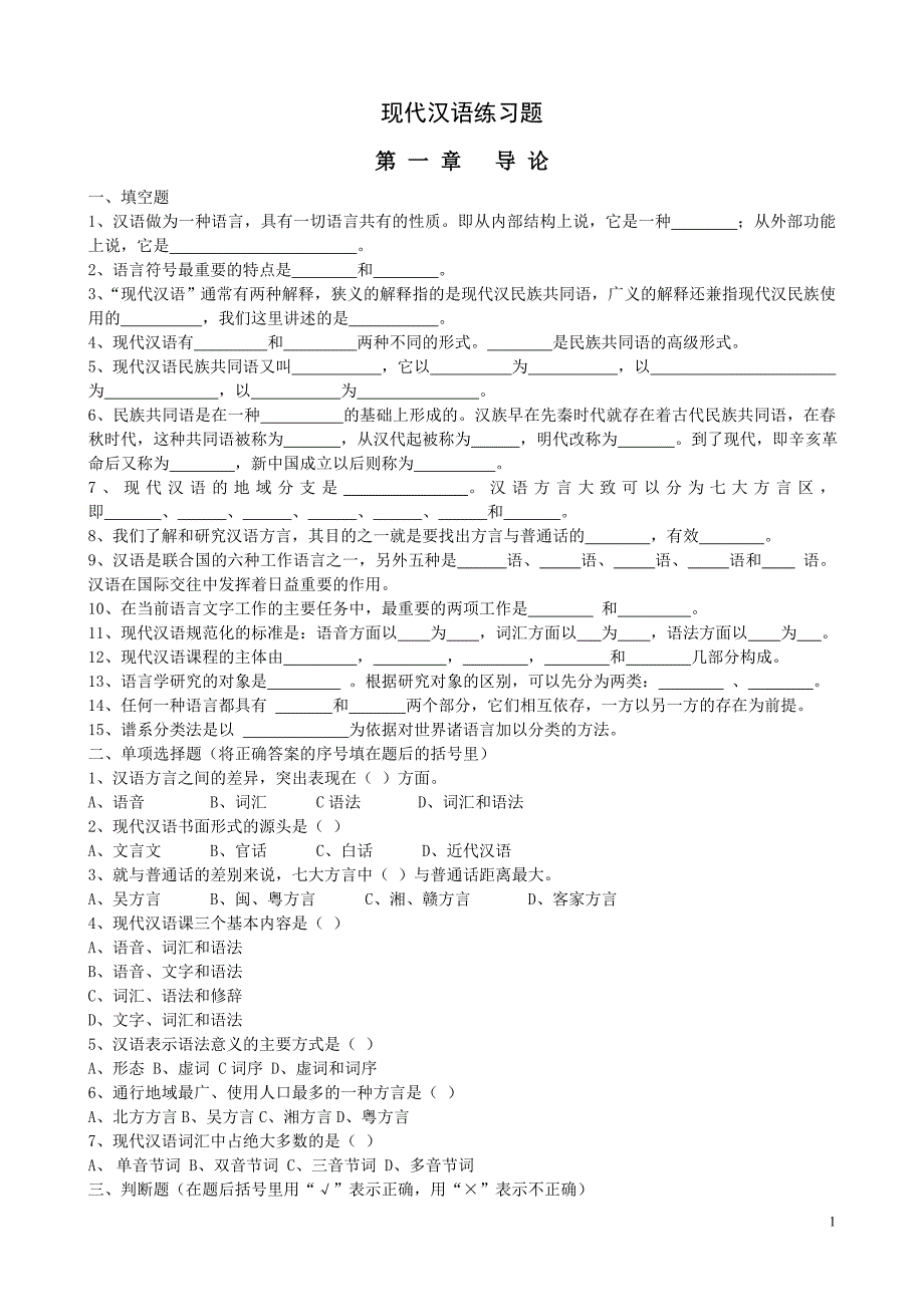 现代汉语通论完整练习题及答案.doc_第1页