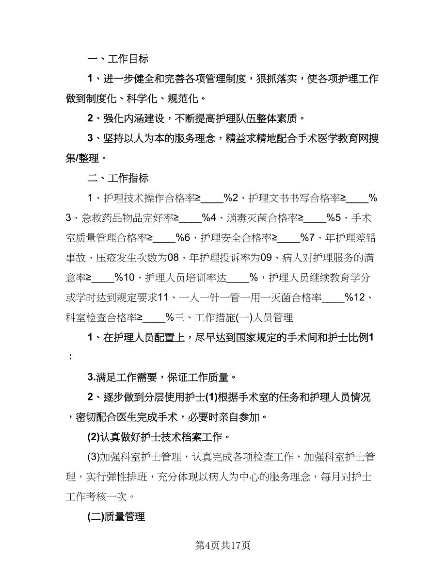 手术室护士个人工作计划标准范文（6篇）.doc_第4页