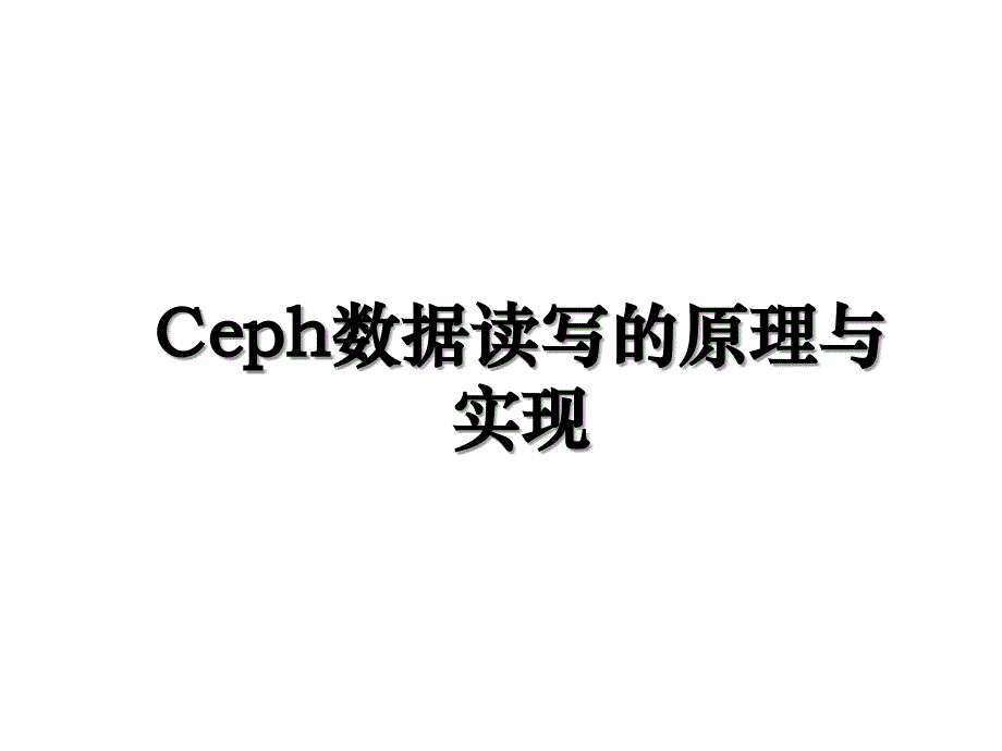 Ceph数据读写的原理与实现_第1页