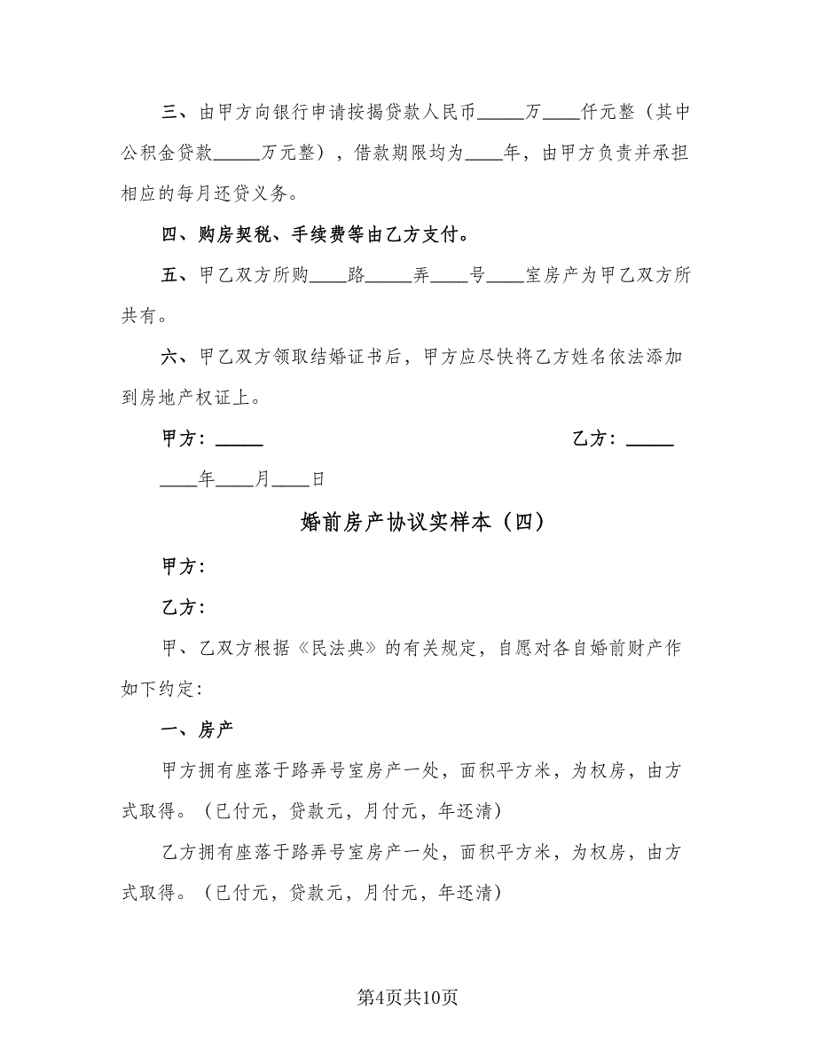 婚前房产协议实样本（8篇）_第4页