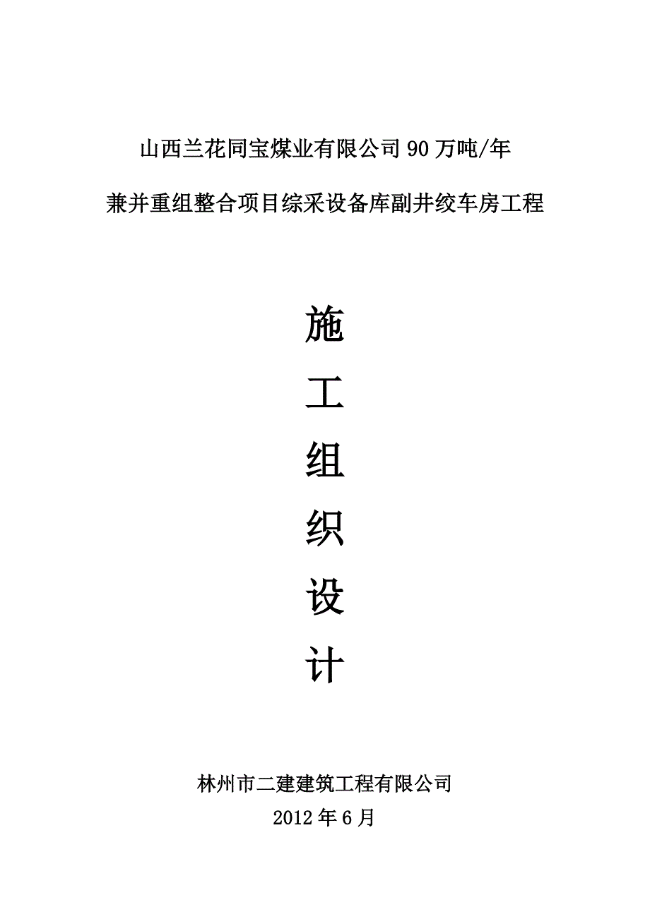 副井绞车房施工组织_第1页