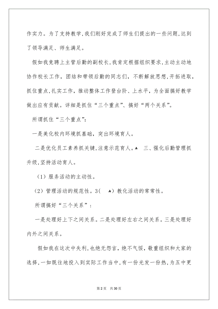 关于校长竞聘演讲稿模板集合八篇_第2页