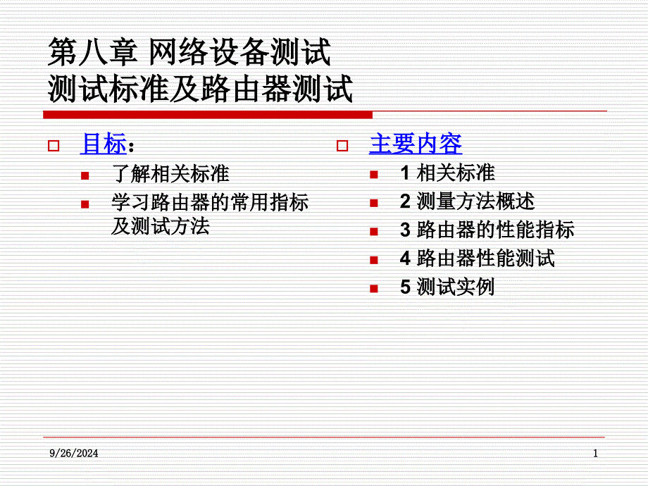 相关标准及路由器测试PPT_第1页