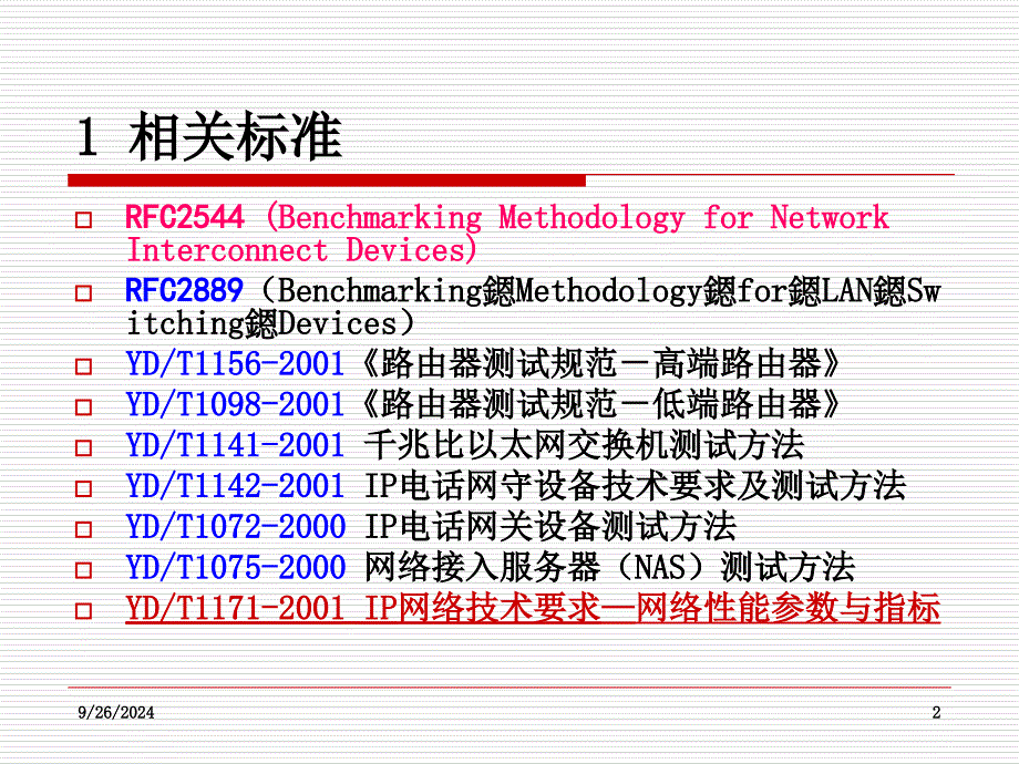 相关标准及路由器测试PPT_第2页