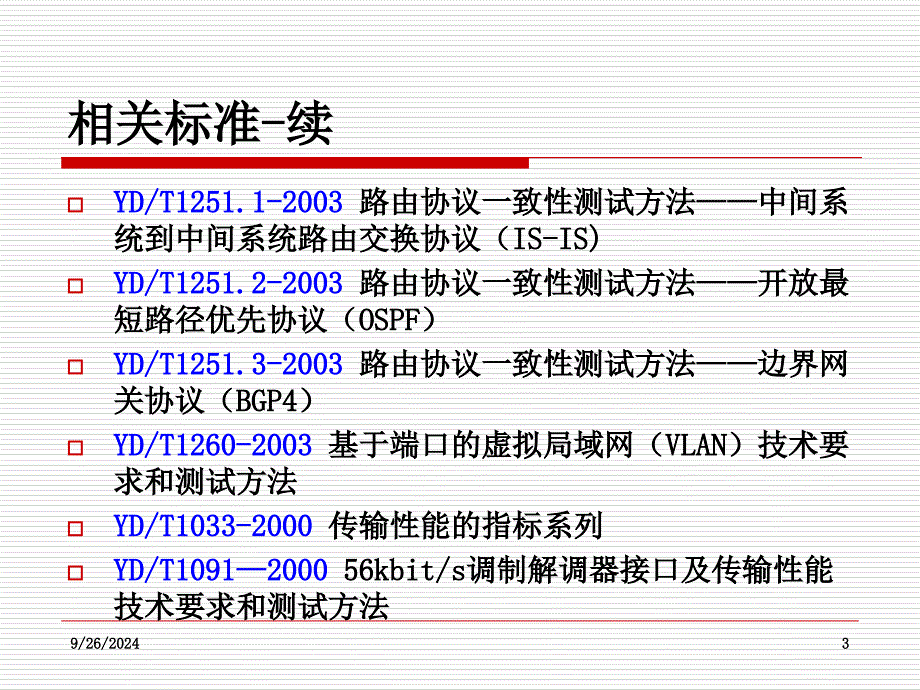 相关标准及路由器测试PPT_第3页