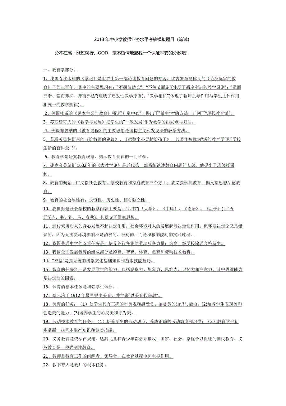 中小学教师业务水平考核模拟题目.doc_第1页