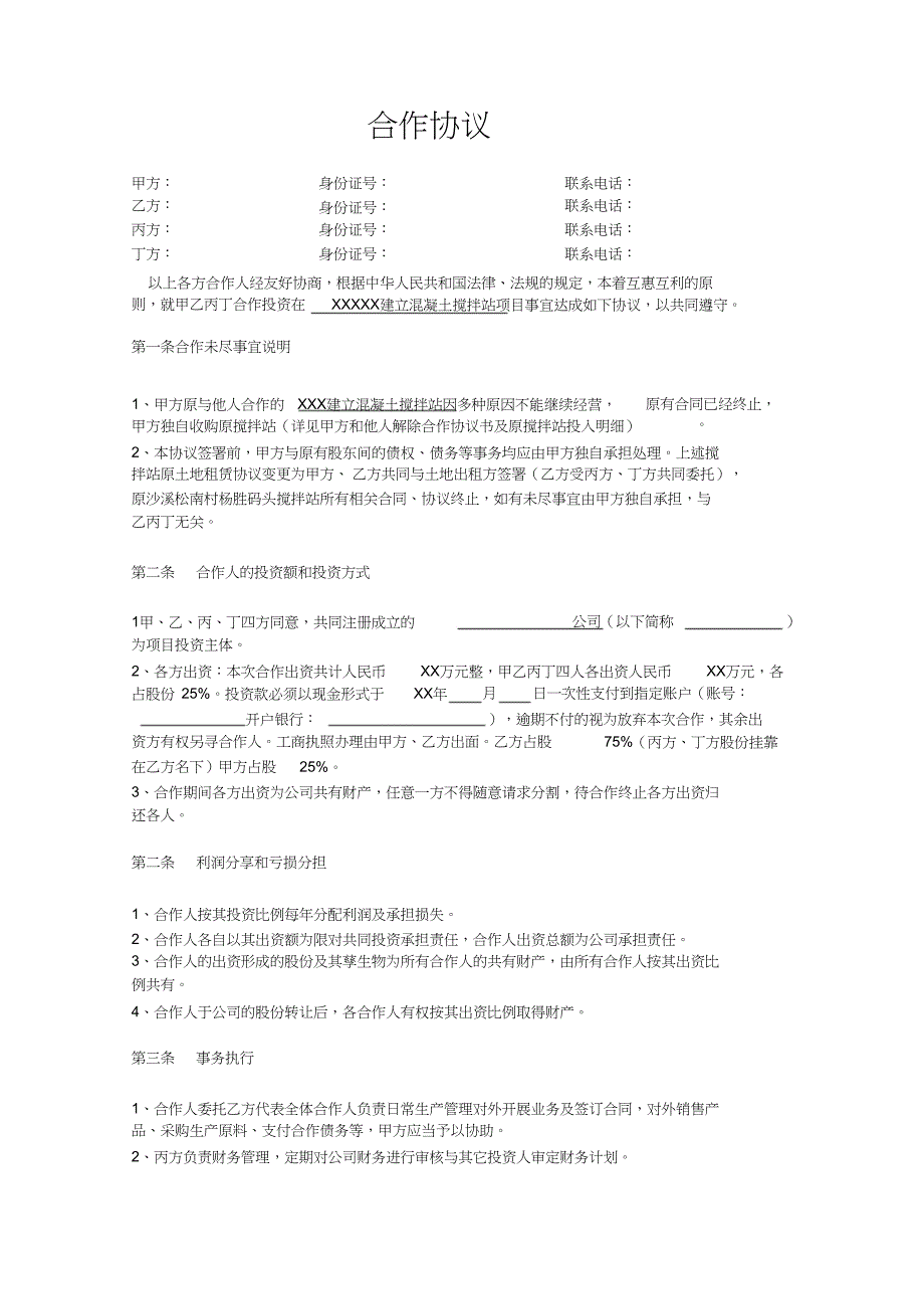 搅拌站合作协议（完整版）_第1页