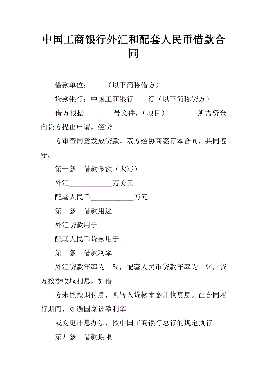 中国工商银行外汇和配套人民币借款合同_第1页