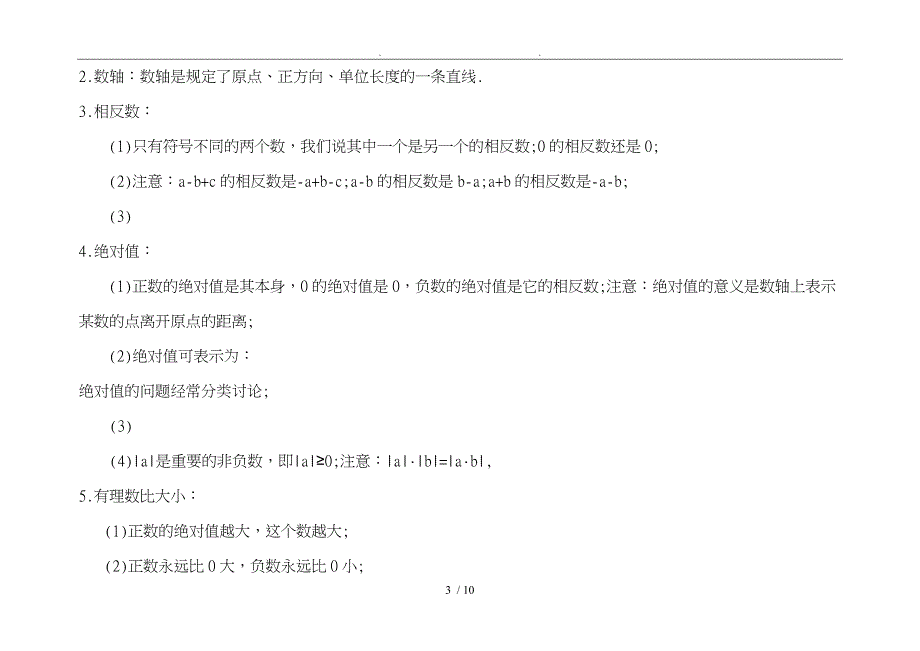 七年级数学（上册）知识点大全_第3页