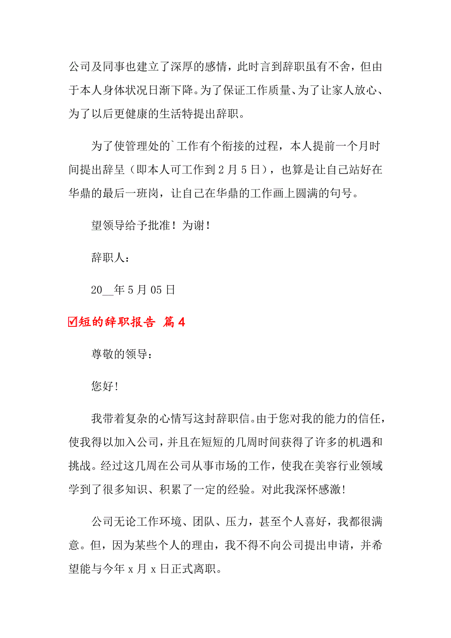 关于短的辞职报告模板汇编7篇_第3页