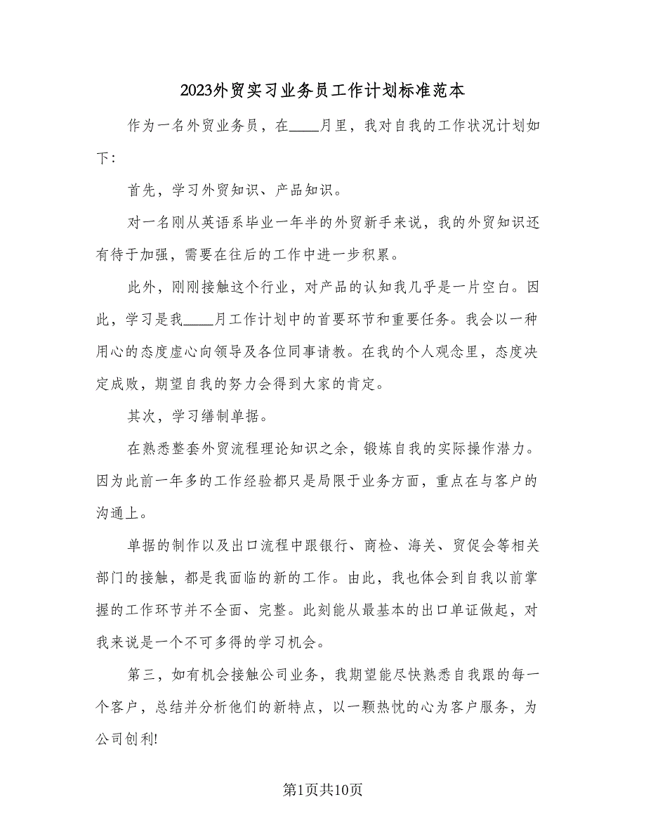 2023外贸实习业务员工作计划标准范本（5篇）_第1页