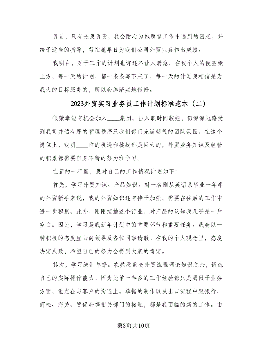 2023外贸实习业务员工作计划标准范本（5篇）_第3页