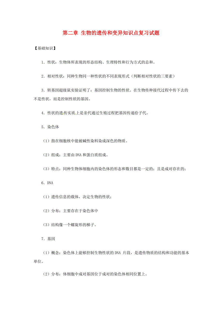 八年级生物下册第七单元第二章生物的遗传和变异知识点复习试题无答案新人教版_第1页