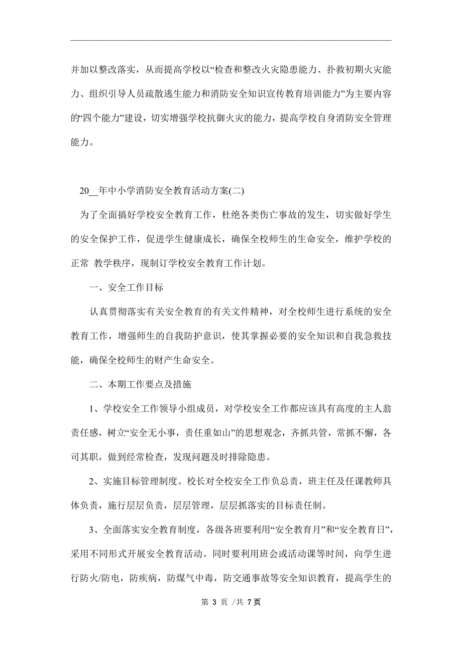 2022年中小学消防安全教育活动方案_第3页