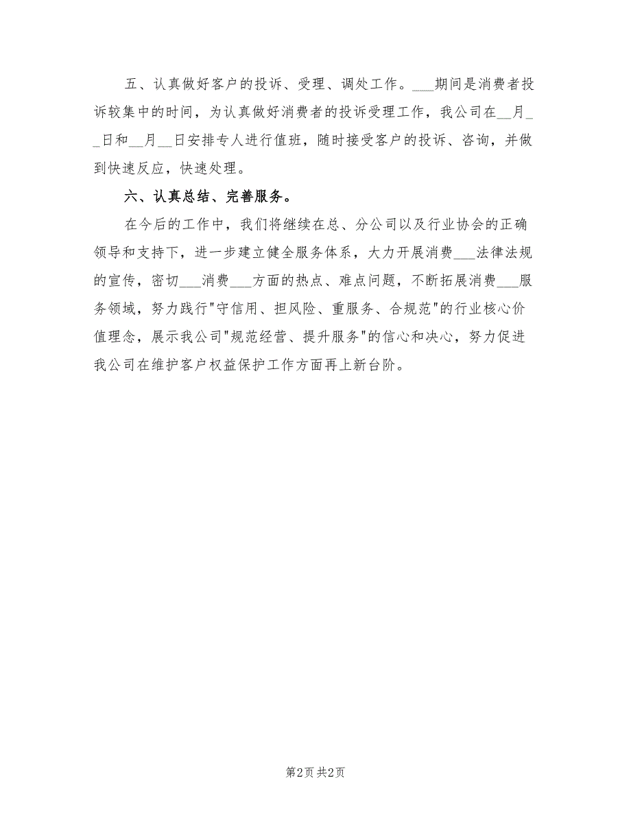 2021年消费者权益日的活动总结一.doc_第2页