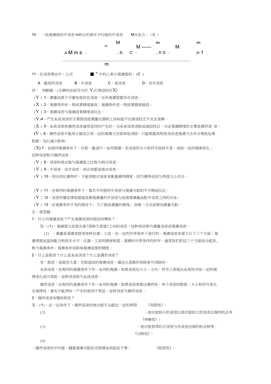 测量误差理论的基本知识习题答案_第2页