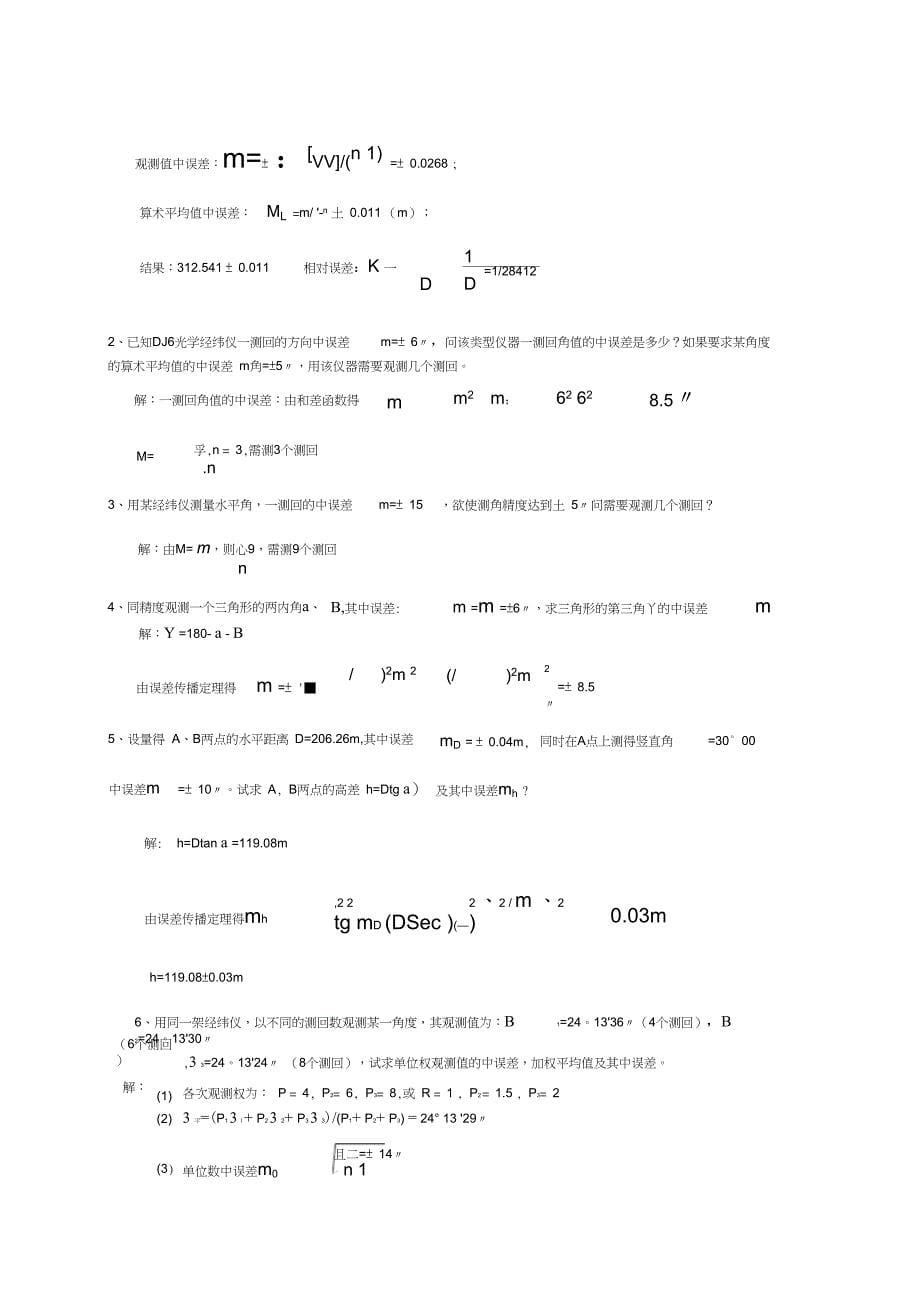 测量误差理论的基本知识习题答案_第5页