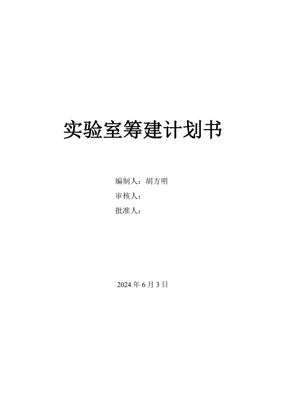 实验室筹建计划书.doc_第1页