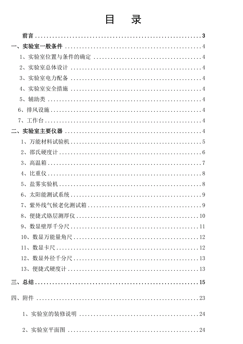 实验室筹建计划书.doc_第2页