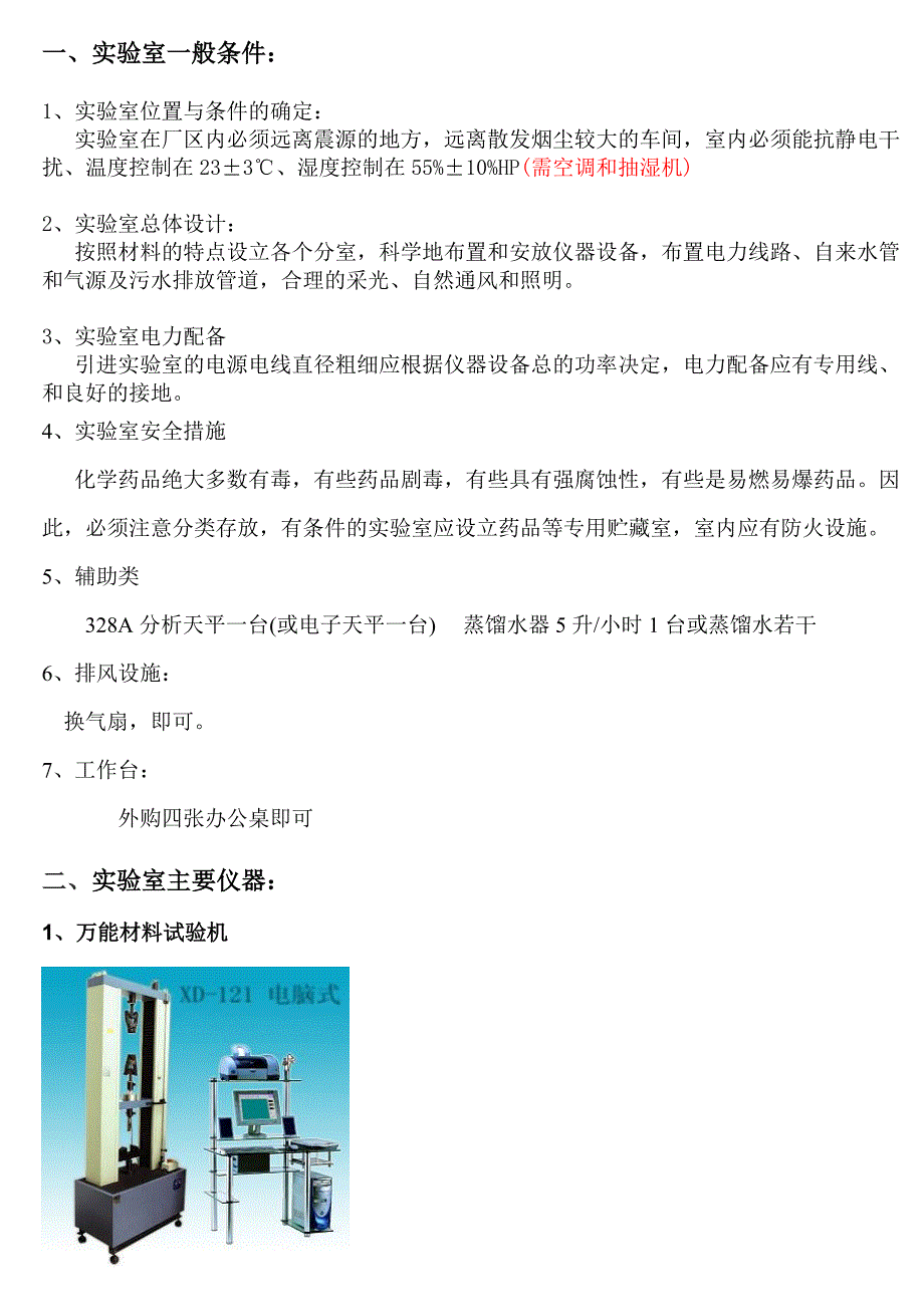 实验室筹建计划书.doc_第4页